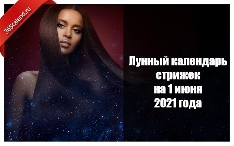 Календарь Стрижек Волос Июнь 2023