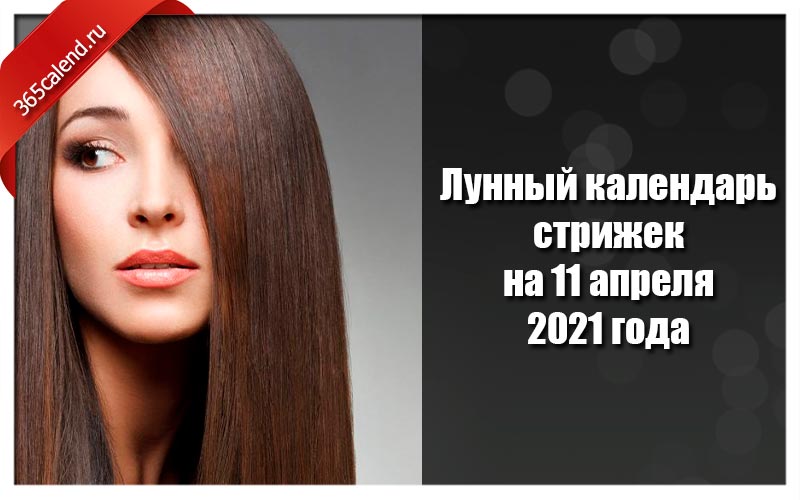 Календарь Стрижек Волос Апрель 2023