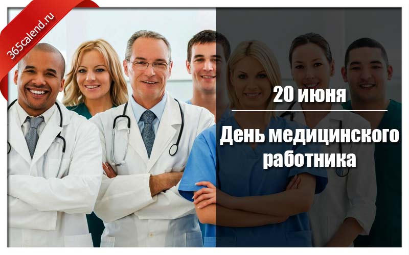 Поздравление Медицинских Работников 2021