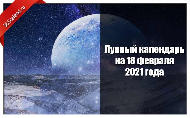 Лунный Календарь На Февраль 2021 Диета
