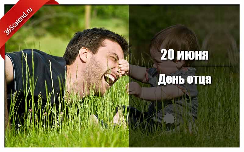 День Отца 2021 В России Поздравления