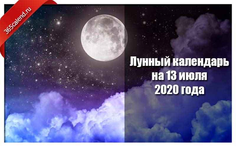 Лунный календарь на 13 июля 2020 года: лунный день и фаза Луны