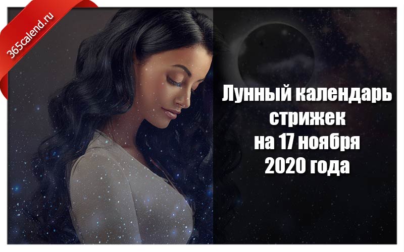 Календарь стрижек и окрашивания июль 2020 Лунный календарь стрижек и покраски волос на 17 ноября 2020 года