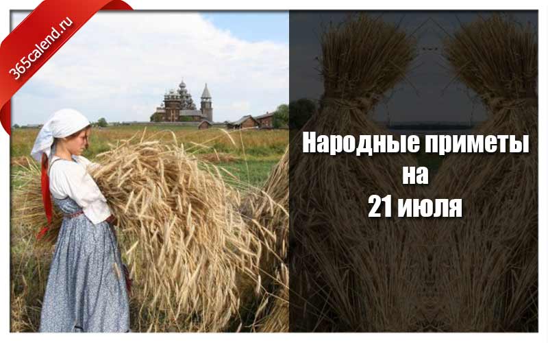 21 июля. 21 Июля народные приметы. Прокопий Жнец 21 июля. 21 2021 Года народные приметы. Народный календарь 21 июля Прокопий Жнец картинки.