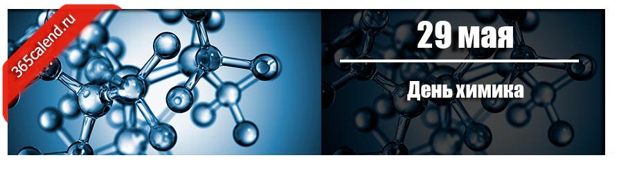День химика в 2022 году