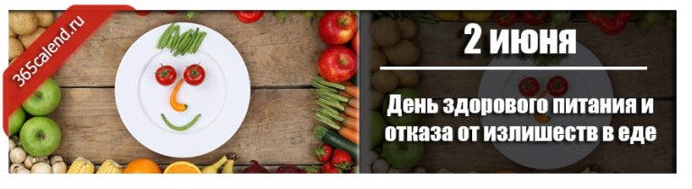 2 июня праздник день здорового питания и отказа от излишеств в еде картинки