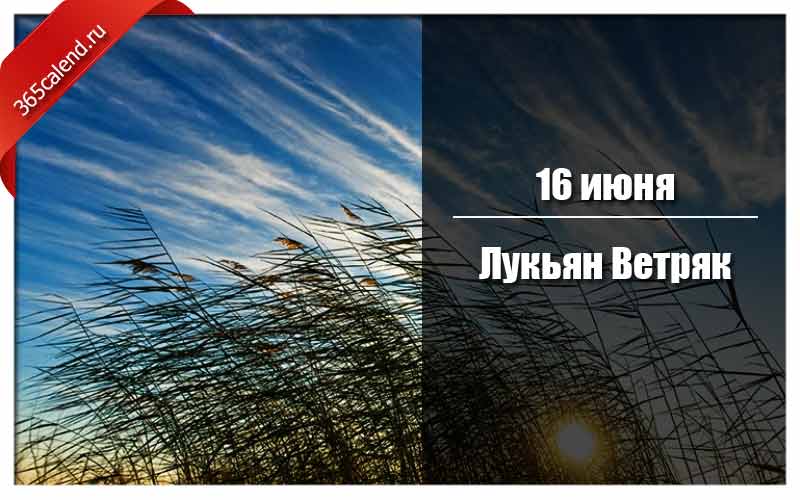 Лукьян ветряк 16 июня картинки