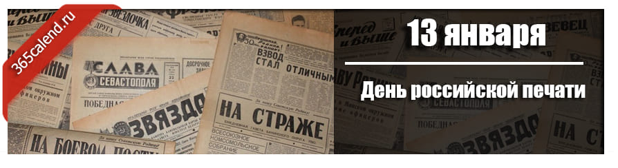 13 января день. День Российской печати 2021. Знаменательные даты января 2021 день Российской печати. День печати в России 2022 году. День Российской полиграфии 2022.