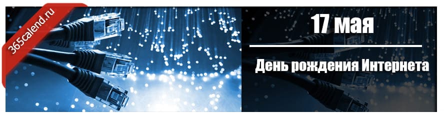 День утверждение. День рождения интернета. 17 Мая праздник день рождения интернета. Дата рождения интернета. День рождения интернета 17 мая открытки.