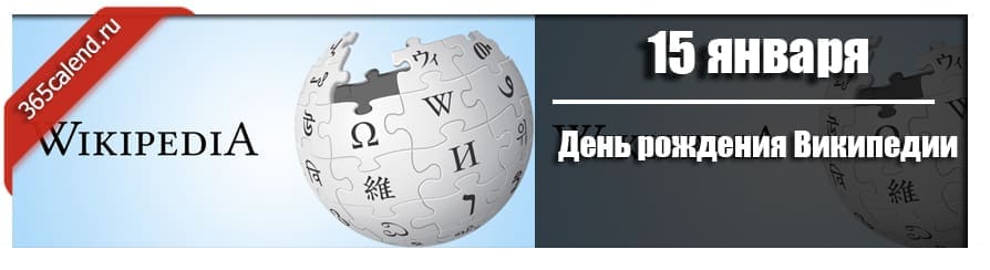 Рождаются википедия. День рождения Википедии. 15 Января день рождения Википедии. 15 Января день рождения Википедии картинки. День рождения Википедии картинки.