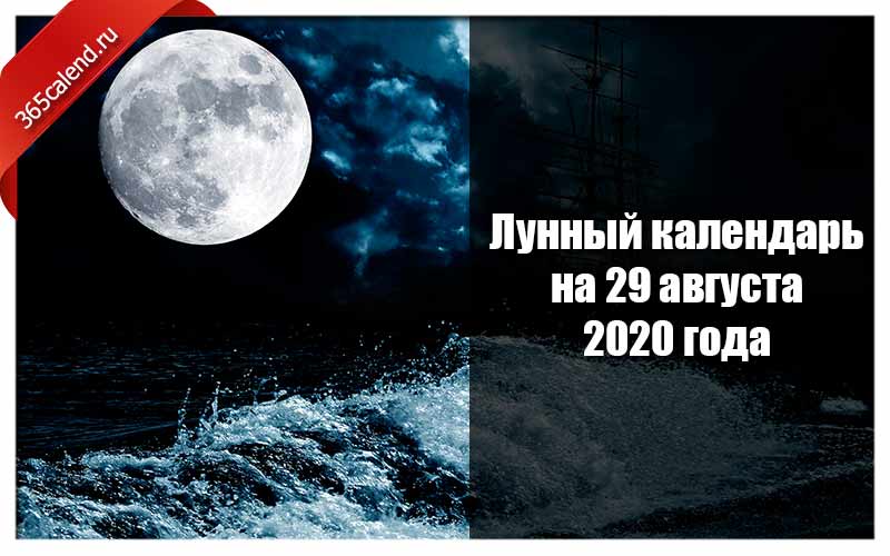 Лунный календарь на 29 август‎а 2020 года: лунный день и фаза Луны