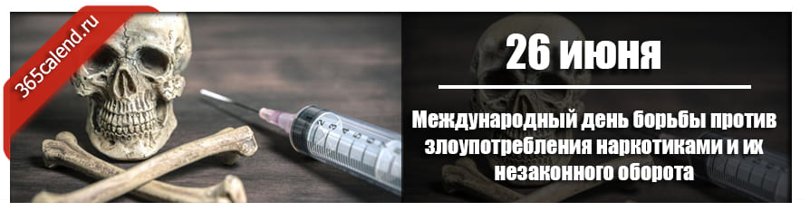 Борьба против наркотиков. День борьбы против злоупотребления наркотиков. Борьба с незаконным оборотом наркотиков. Международный день борьбы против наркотиков.