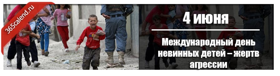 Презентация международный день невинных детей жертв агрессии