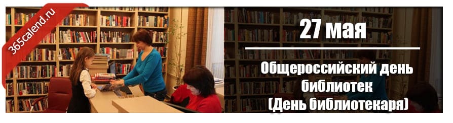 Общероссийский день библиотек день библиотекаря картинки