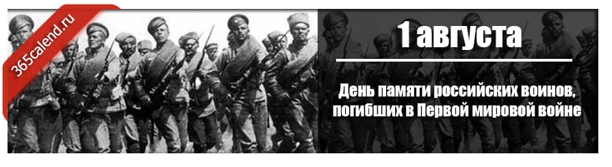 Память российских воинов. День памяти воинов погибших в первой мировой. День памяти российских воинов погибших в первой мировой войне 1914-1918. День памяти жертв 1 мировой войны. Российских воинов погибших в первой мировой войне.