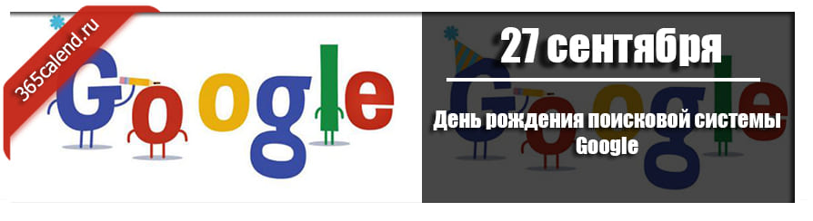 День google. День рождения поисковой системы Google 27 сентября. С днём рождения поисковой системы гугл. День родения поиковой системы g. 27 Сентября день рождения Google.