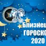 Гороскоп на 2020 год для Близнецов
