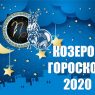 Гороскоп на 2020 год для Козерога