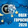 Гороскоп на 2020 год для Овна