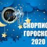 Гороскоп на 2020 год для Скорпиона