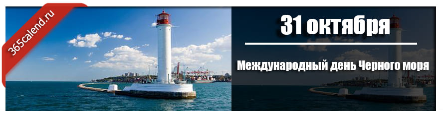 Международный день Черного моря