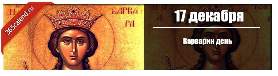 Какого числа катя. 17 Декабря праздник Варварин день. Варварины Морозы 17 декабря. Варварин день 17 декабря картинки. 17 Декабря – «Варварин день» · «Бабий праздник».