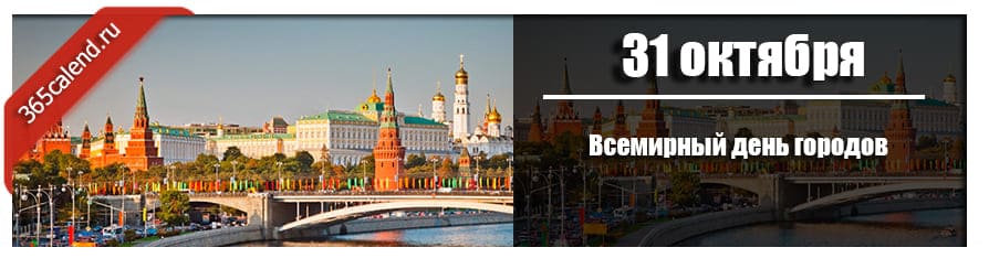 Дата городов. Всемирный день городов 2020. Всемирный день городов 31 октября. Всемирный день городов 31 октября картинки. Праздники 31 октября день городов.