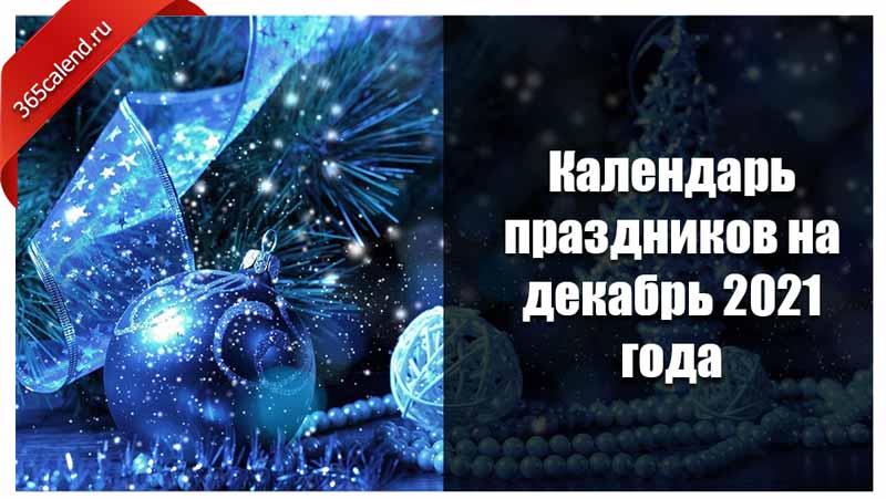 Календарь праздников на декабрь 2021 года: как отдыхаем, выходные