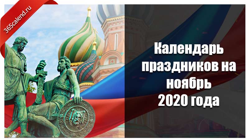 Календарь праздников на ноябрь 2020 года: как отдыхаем ...