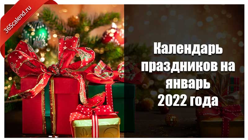 Неделя января 2022. Январь 2022 года. Праздники в январе. Картинки когда праздник 2022. Новогодние каникулы 22-23.