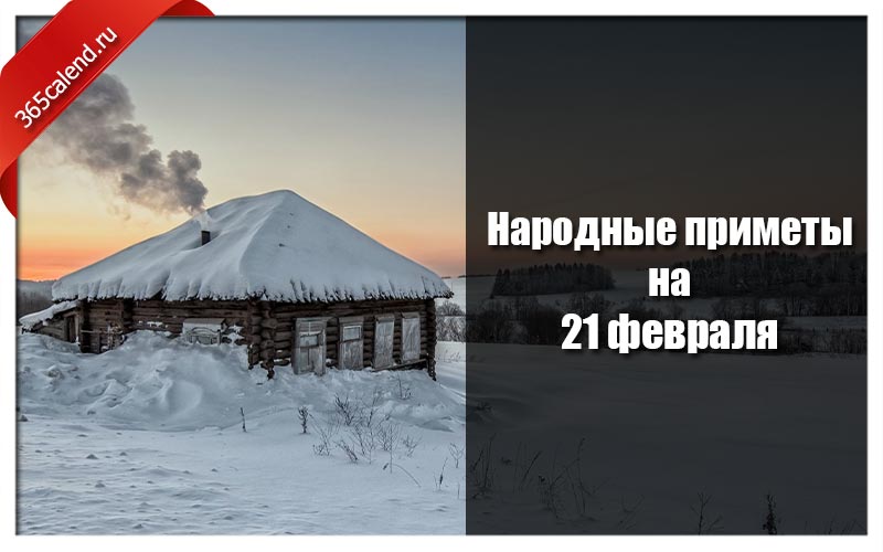 Народные приметы на 4 февраля 2024 года. 21 Февраля народные приметы. Народные приметы на 21 февраля 2022. Народные приметы на 17 февраля. Народные приметы на февраль 2022 года.