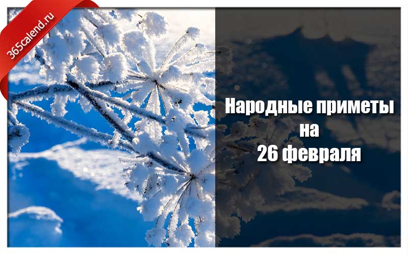 Погода на февраль 2024. 26 Февраля народные приметы. Народные приметы на 26 февраля 2021. Народные приметы на февраль на февраль 2021. Народные приметы февраль 2021.