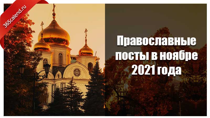 Православные посты. Православный пост в ноябре. Православный пост 2021. Православный 2021 пост Великий. Посты в православии 2021.