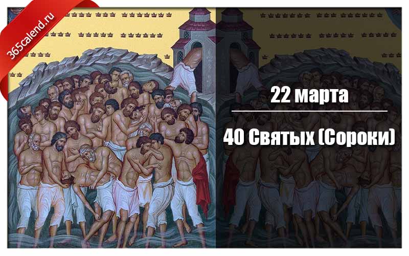 С праздником 40 святых. 40 Святых в 2022 году. Сорок святых в 2024. Сорок святых в 2022 году когда.