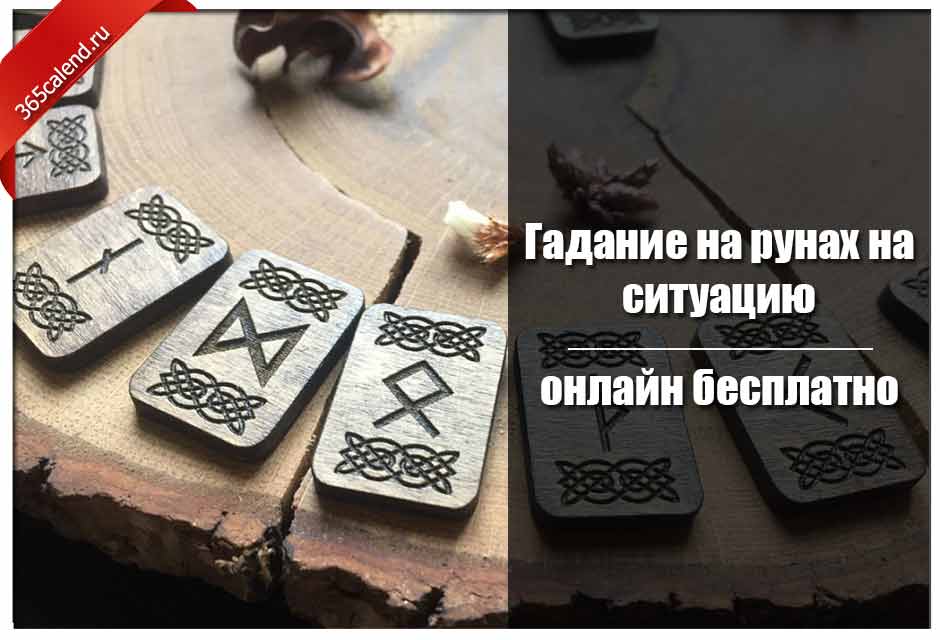 Гадание на рунах. Гадание на рунах на ситуацию. Гадание на рунах онлайн. Руны гадание онлайн на ситуацию. Гадание на рунах онлайн на ситуацию.