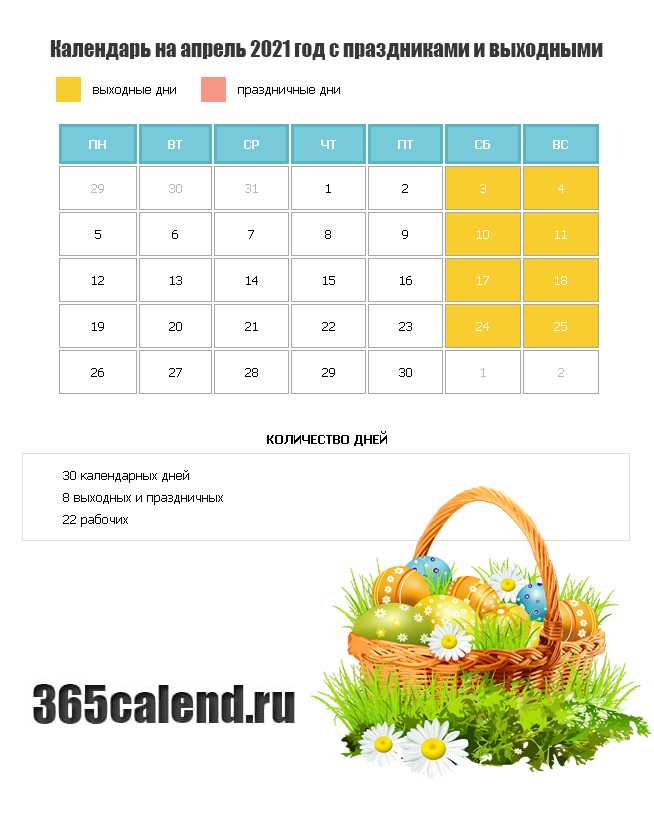 Календарь праздничных дней на апрель. Апрель 2021 календарь. Праздничный календарь на апрель. Календарь праздников на апрель. Расписание на апрель.