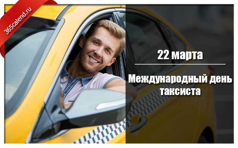Когда день таксиста в 2024 году. День таксиста. Международный день такси. День таксиста 2022.