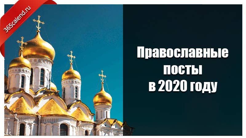 Православные пост 2020