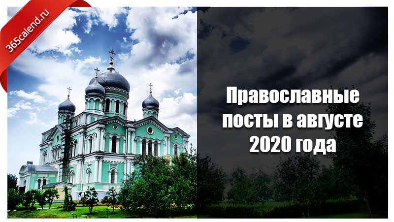 Пост православный августе. Православный пост. Православные праздники в августе 2020. Православный пост в августе. Православный календарь на август 2020 года.