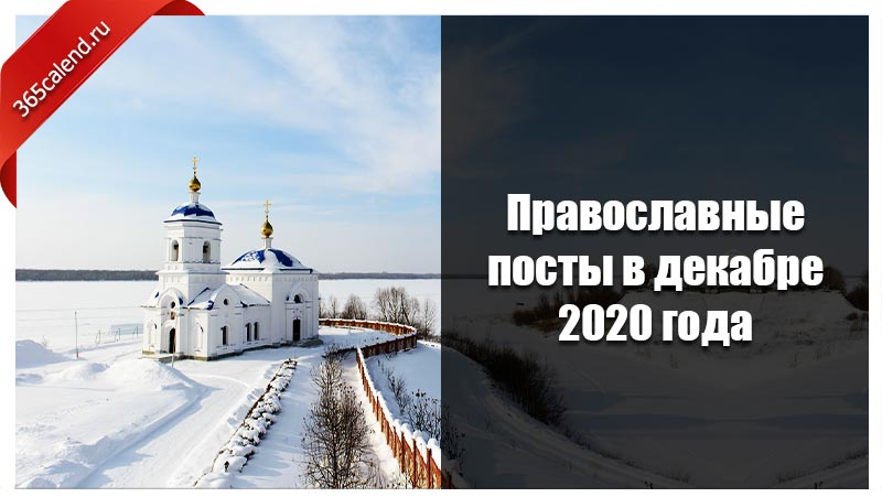 Православные пост 2020
