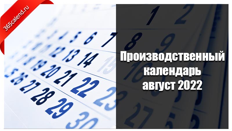 Сколько дней в августе 2022. Производственный календарь август 2022. Праздничные выходные в августе 2022 года. Календарь на август 2022производственый. Нерабочие дни в августе 2022.