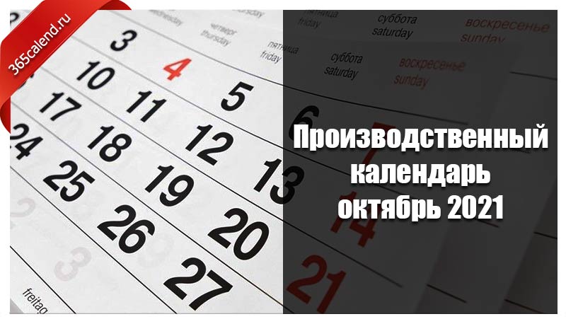 6 октября 2021. Праздничные дни в октябре 2021. Производственный календарь октябрь 2021. Рабочие дни в октябре 2021 года. Выходные в октябре.