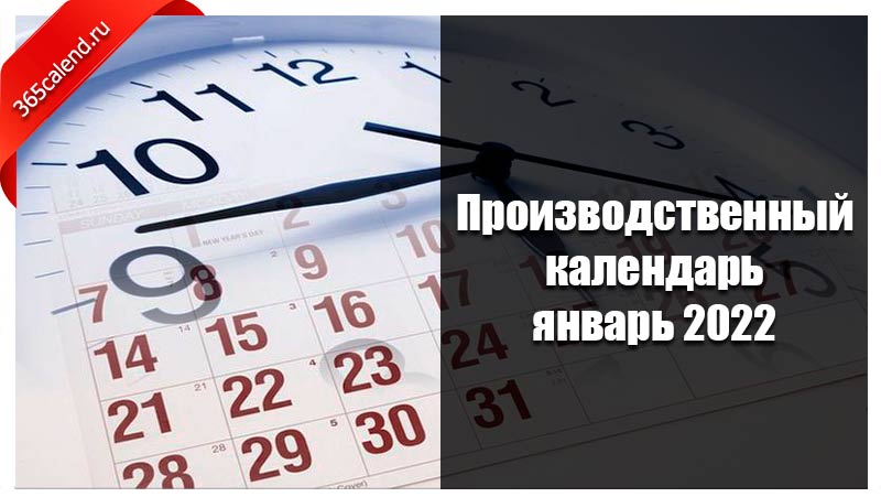 Рабочий день месяца января. Нерабочие дни в январе 2022. Выходные дни в январе 2022. Январь 2022 выходные и праздничные дни. Выходные в январе 2022.
