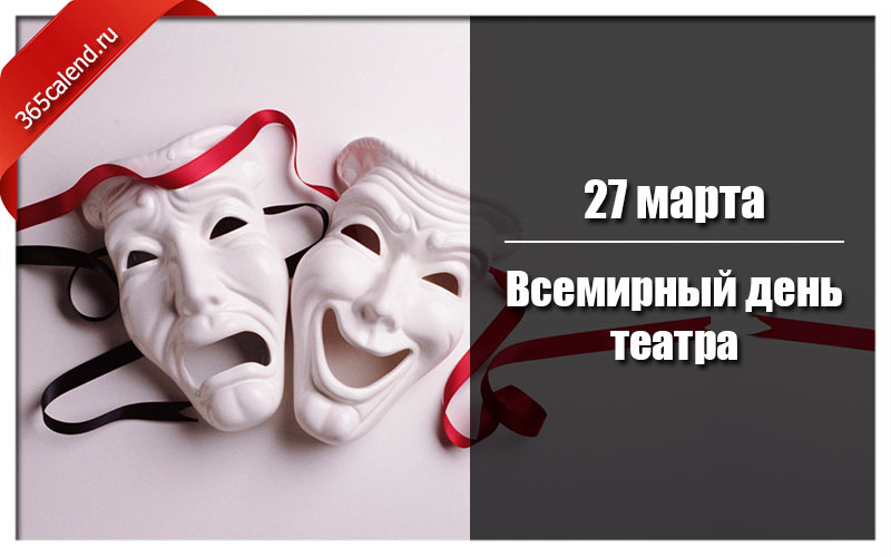 Международный день театра презентация. Всемирный день театра. 27 Всемирный день театра. Всемирный день театра для детей. Всемирный день театра 2022.