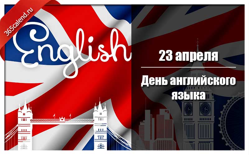 100 дней английского языка. День английского языка. 23 Апреля день английского языка. День английского языка 2022. Поздравление с международным днем английского языка.