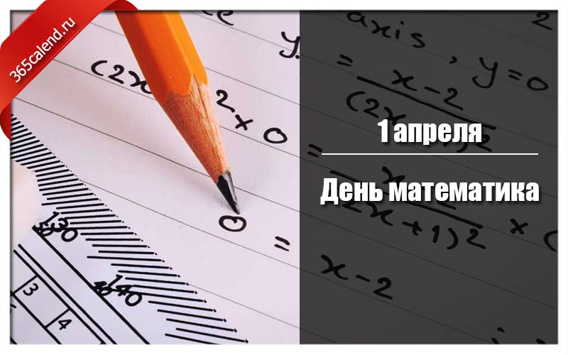 С днем математика картинки