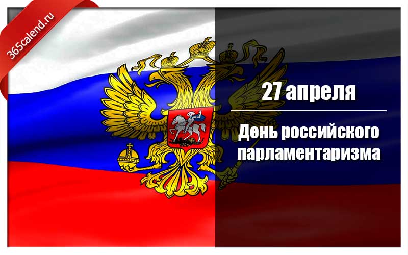 27 апреля. 27 Апреля день парламентаризма. День поссийского паралментв. День российского парламентаризма 2021. День российского парламентаризма в 2021 году.