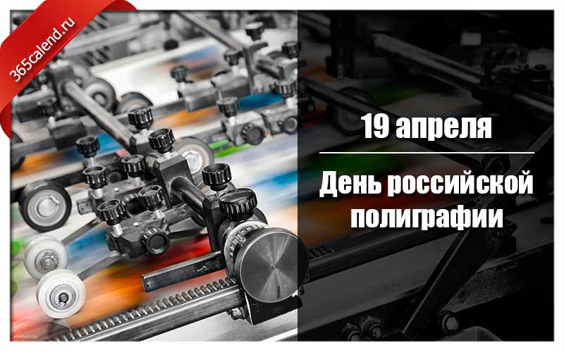 День типографии. День Российской полиграфии 19 апреля. День работника типографии. С днем работника полиграфии. День Российской полиграфии 19 апреля картинки.