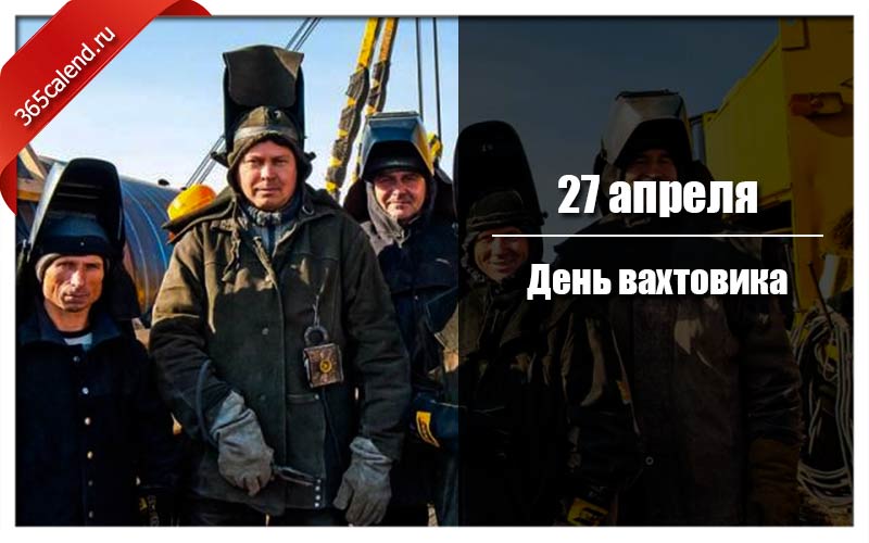 День вахтовика в россии