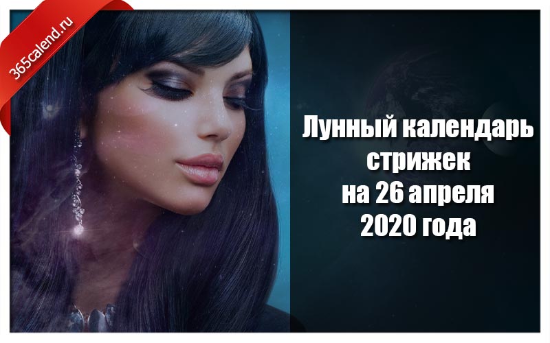 Лунный календарь стрижек и покраски волос на 26 апреля 2020 года Поиск картинок